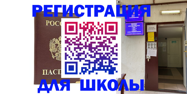 временная регистрация для школы в Полевском